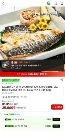 노르웨이 가시없는 순살고등어 대 L 12팩 1.4~1.6kg