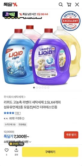 리퀴드 라벤더 세탁세제 2.5L 4개
