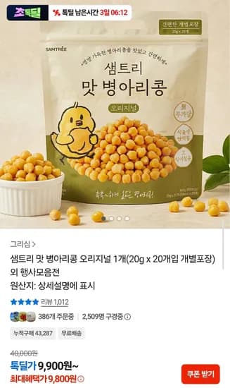 샘트리 맛 병아리콩 20g x 20개입 9,800원