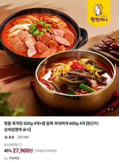 원할머니 명품 육개장 600g 4개 외 햄 듬뿍 부대찌개