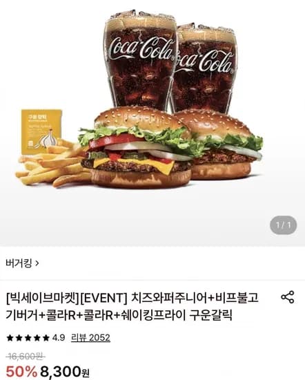 버거킹 치즈와퍼주니어 불고기버거 콜라R 2개 쉐이킹프라이