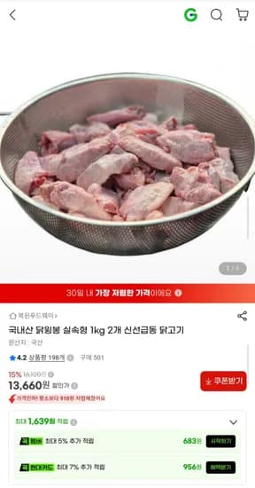 국내산 냉동 닭윙봉 1kg x 2개 13,660원