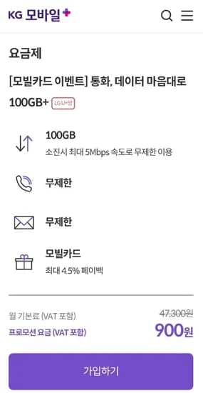 U+망 알뜰폰 100GB+5mbps 통화문자 무제한 4개월 900원