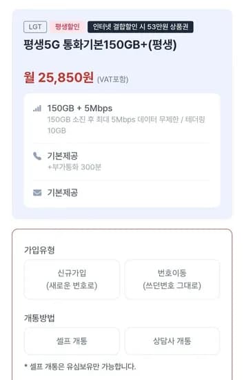 평생5G 통화기본150GB+ 알뜰요금제 (5,850원/무료)2