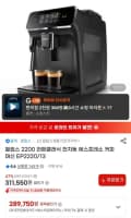필립스 EP2220/13 라떼클래식 전자동 에스프레소 커피머신 (289,750원/무료)