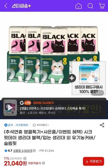 시크릿데이 블랙 생리대 16p 10팩