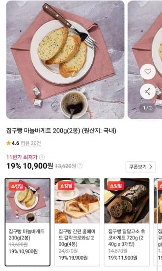 집구빵 마늘바게트 200g 2봉 10,900원