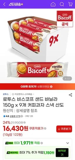 로투스 비스코프 샌드 바닐라 150g x 9개