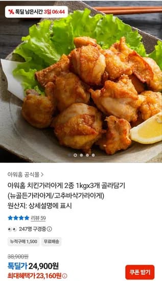 아워홈 치킨가라아게 2종 1kg 3개