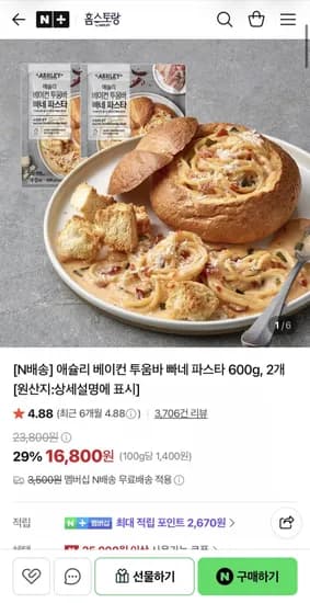 애슐리 베이컨 투움바 빠네 파스타 600g 2개 16,800원