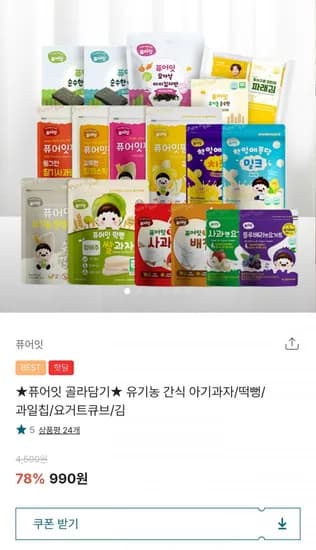 유기농 아기간식 골라담기 (990원/3만이상무배)