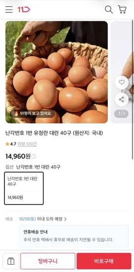 난각1번 유정란 대란 40구 14,960원