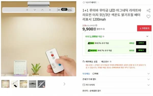 1+1 무타공 LED 마그네틱 라이트바 1200mAh 9,900원