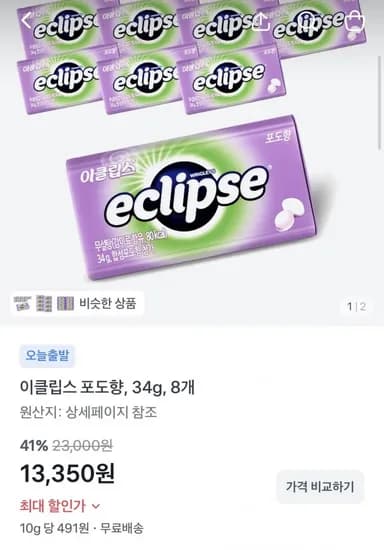 이클립스 포도향 8개