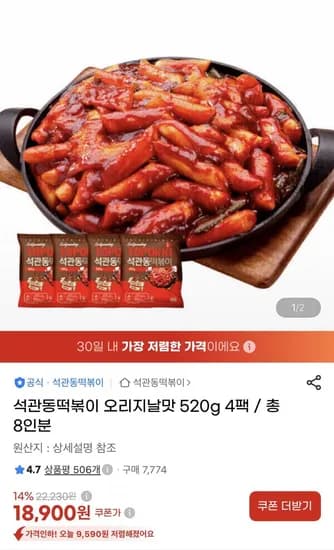 석관동 오리지날 떡볶이 4팩 18,900원
