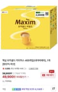 맥심 모카골드 커피믹스 400개입 (49,900원/무료)