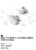 필립스 무선 블루투스 노이즈캔슬링 생활방수 이어폰 TAT3508 (19,900/무료)