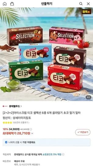 롯데 아이스크림 티코 셀렉션 6종 6개 골라담기