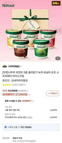 나뚜루 파인트 5종 5개