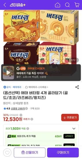 해태 버터링 4종 4개 골라담기