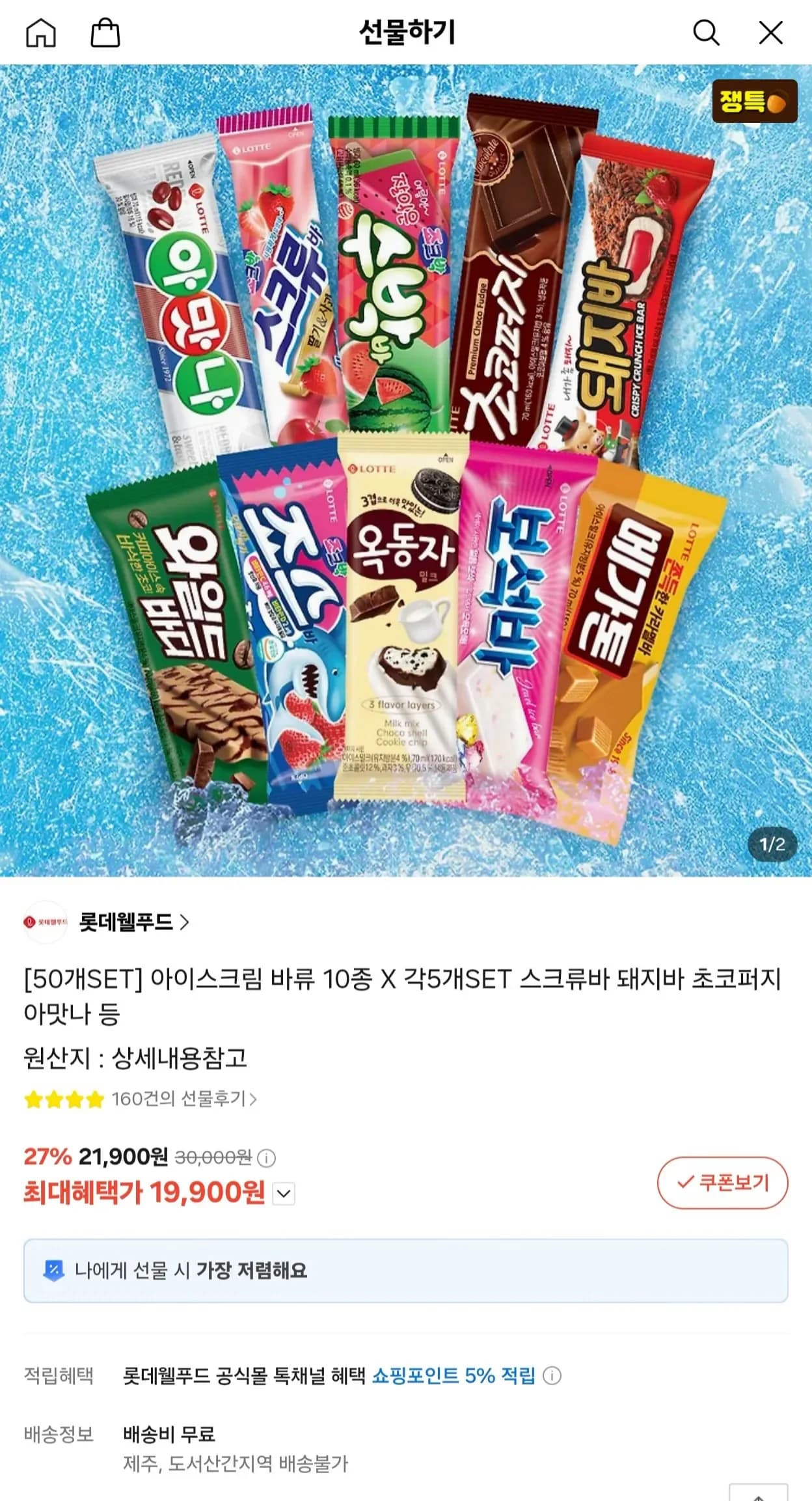롯데 아이스크림 바류 10종 각 5개 50개 세트