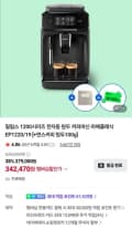 필립스 1200시리즈 전자동 원두 커피머신 라떼클래식 EP1220/19 (342,470원/무료)