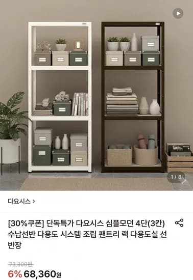 다요시스 심플모던 4단 3칸 수납 선반