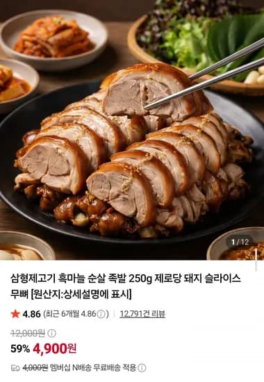흑마늘 순살 족발 250g 4,900원