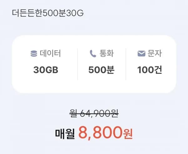 SKT망 통화 500분 데이터 30GB