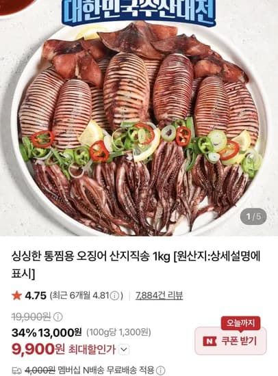 통찜용 오징어 1kg 8 16미 내외