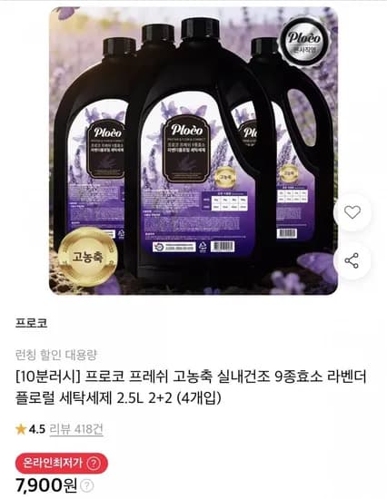 프로코 프레쉬 9종효소 라벤더플로럴 세탁세제 2.5L 4개입