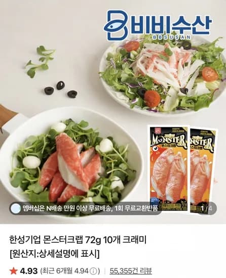 몬스터크랩 72g 2개