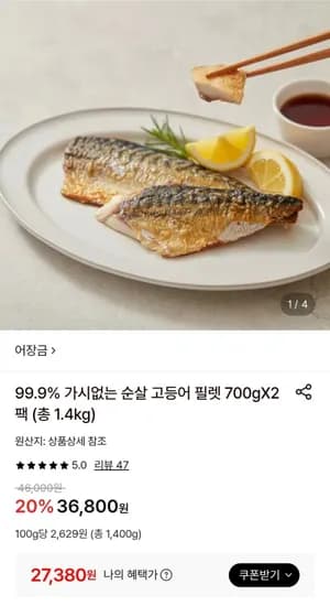 99.9% 가시없는 순살 고등어 필렛 700g 2팩