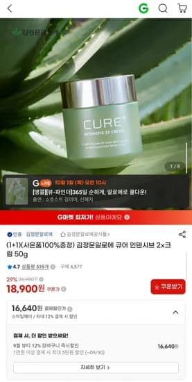 김정문알로에 큐어 인텐시브 2X크림 50g 1+1