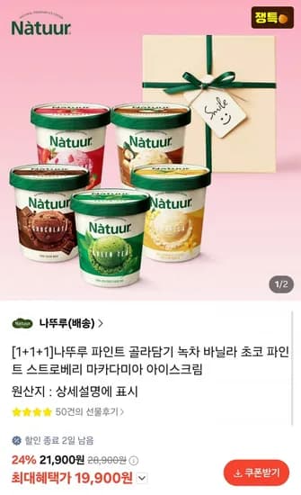 나뚜루 파인트 3개