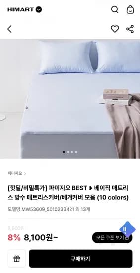 파미지오 방수 매트리스커버 외 베개커버