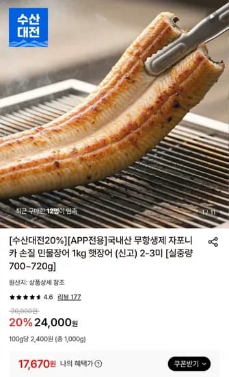 국내산 무항생제 민물장어 실중량 700~720g
