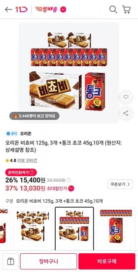 오리온 비쵸비 125g 3개 외 통크 초코 45g 10개