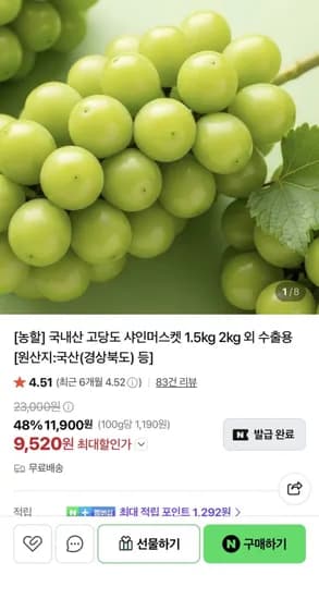 국내산 샤인머스켓 특품 4kg 4-6수 15,600원