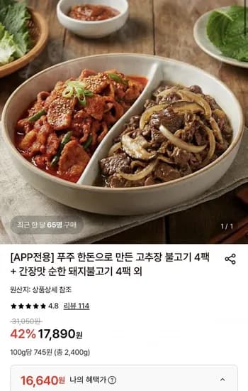 푸주 한돈으로 만든 고추장 불고기 300g 4팩 외 1종