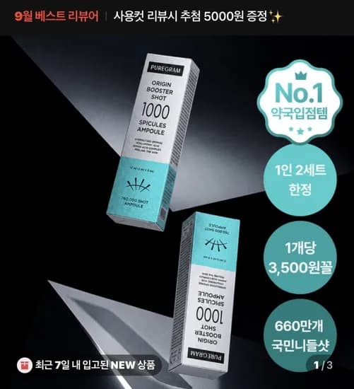 퓨어그램 니들샷 700 1000 앰플 2개
