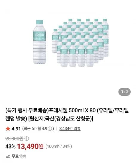 프레시웰 생수 500ml 80병 13,490원