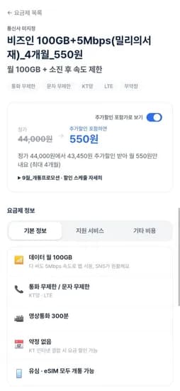 알뜰요금제 100GB+5Mbps(밀리의서재)4개월 (550원/무료)