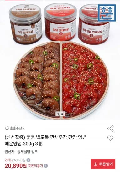 간장 양념 매운양념 깐새우장 300g 3통 20,890원