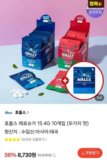 호올스 제로슈가 15.4g 10개입