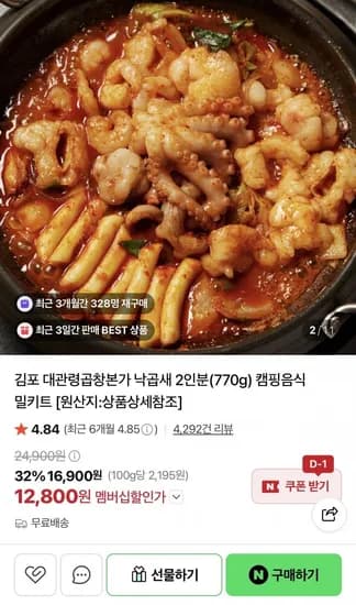 낙곱새 밀키트 770g 12,800원