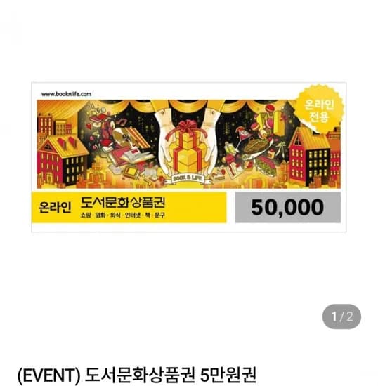 북앤라이프 온라인도서문화상품권5만(네멤45,500원/무료)