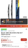 불스원 그래핀 코팅 와이퍼 2개입 SET(7,560원/무배)
