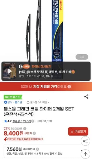 불스원 그래핀 코팅 와이퍼 2개입