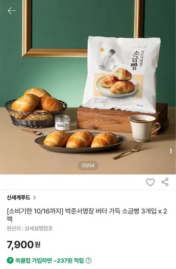 버터 가득 소금빵 3개입 2팩 7,900원